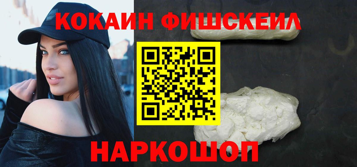 Кокаин Fish Scale Кыштым
